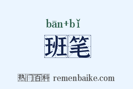 班笔是什么意思的图片
